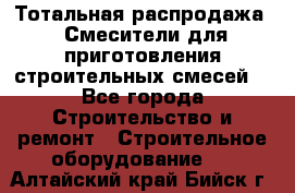 Тотальная распродажа / Смесители для приготовления строительных смесей  - Все города Строительство и ремонт » Строительное оборудование   . Алтайский край,Бийск г.